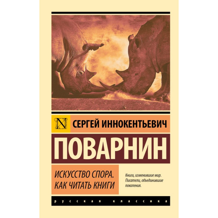 Искусство спора. Как читать книги. Поварнин Сергей Иннокентьевич