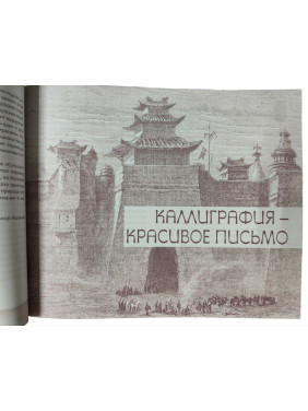 Искусство войны. С комментариями, иллюстрациями и каллиграфией. Сунь-цзы