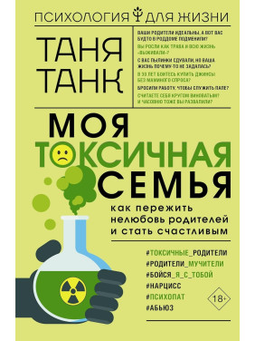 Моя токсична сім'я: як пережити нелюбов батьків і стати щасливим. Таня Танк