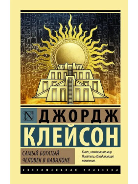 Найбагатша людина у Вавилоні. Джордж Семюель Клейсон