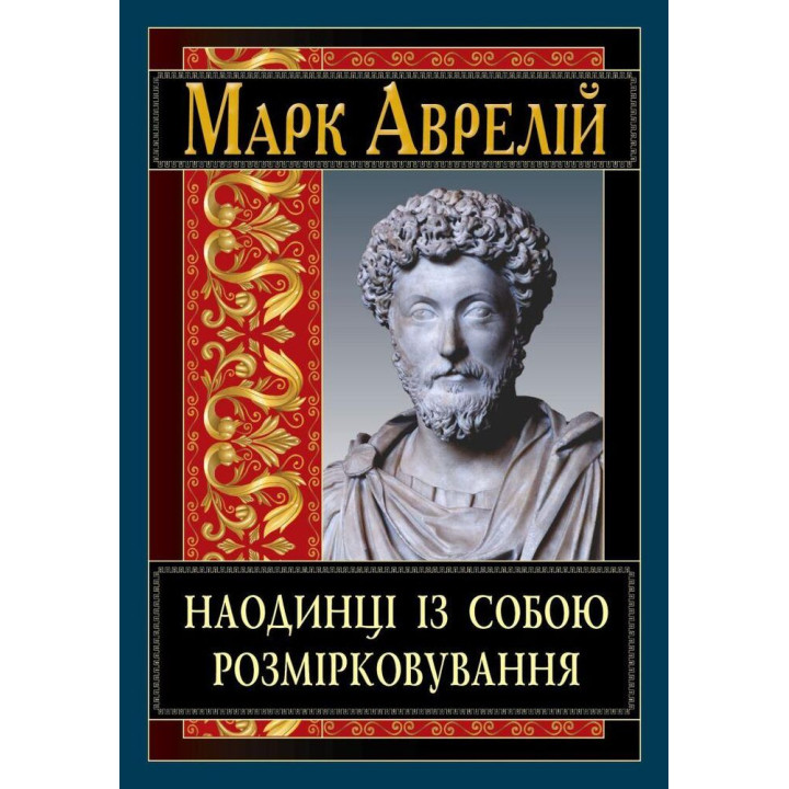 Наодинці із собою. Розмірковування. Марк Аврелій (тв/укр)