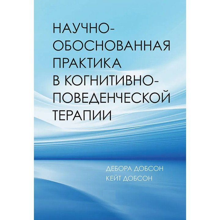 Научно-обоснованная практика в когнитивно-поведенческой терапии. Добсон Дебора, Добсон Кейт (мягкая обложка)