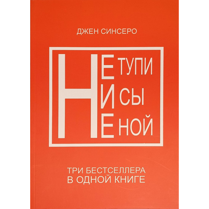 Не тупи. Ни сы. Не ной. Три бестселлера в одной книге. Джен Синсеро