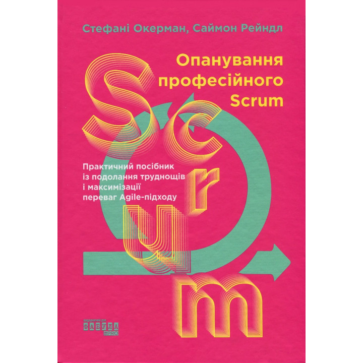 Опанування професійного Scrum. Стефані Окерман, Саймон Рейндл