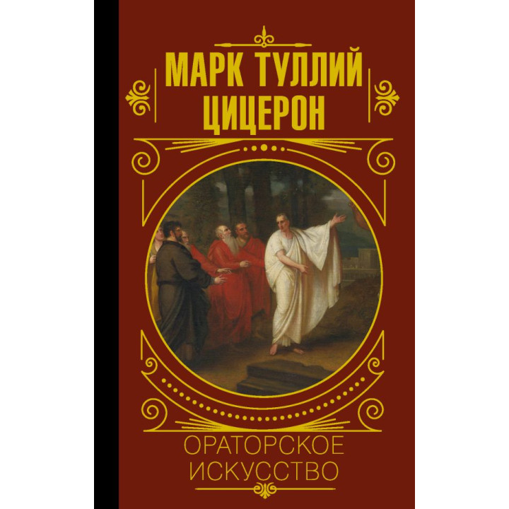 Ораторское искусство. Цицерон Марк Туллий (тв)