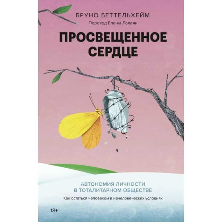 Освічене серце. Автономія особистості в тоталітарному суспільстві. Як залишитися людиною в нелюдських умовах. Бруно Беттельхейм