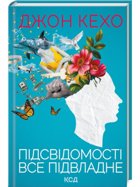 Підсвідомості все підвладне. Джон Кехо (тв)