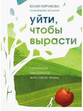 Піти, щоб вирости. Сепарація як спосіб жити своє життя. Юлія Пірумова