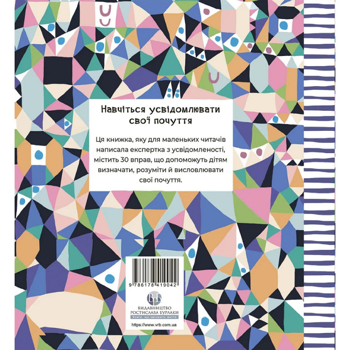 Почуттєві слова для пояснення моїх емоцій. Емілі Шарратт, Моніка Форсберґ