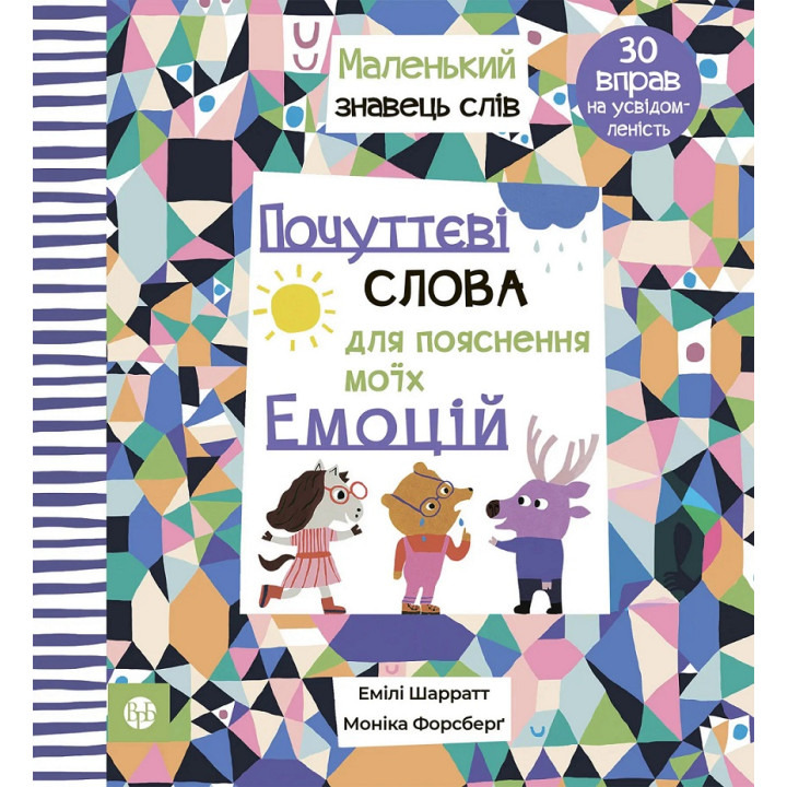 Почуттєві слова для пояснення моїх емоцій. Емілі Шарратт, Моніка Форсберґ