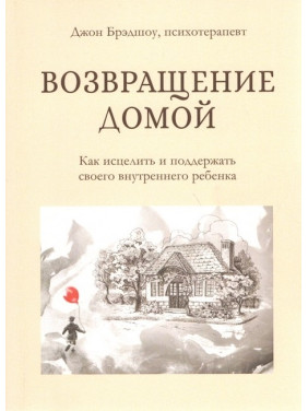 Возвращение домой. Как исцелить и поддержать своего внутреннего ребенка. Джон Брэдшоу (тв)