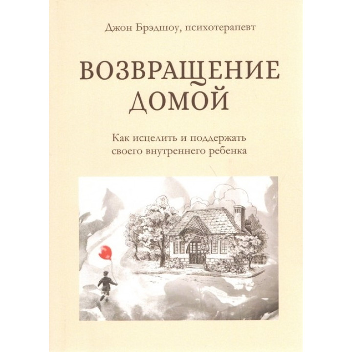 Повернення додому. Як зцілити і підтримати свою внутрішню дитину. Джон Бредшоу (тв)