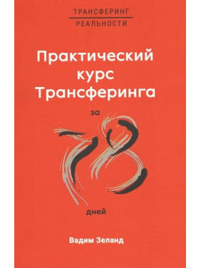 Практичний курс Трансерфінгу за 78 днів. Вадим Зеланд