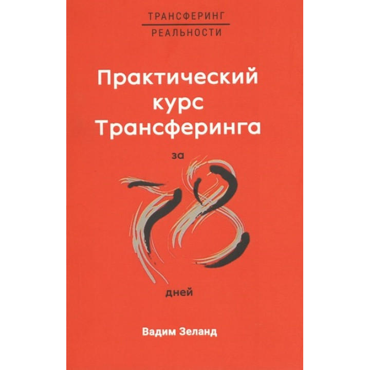 Практичний курс Трансерфінгу за 78 днів. Вадим Зеланд