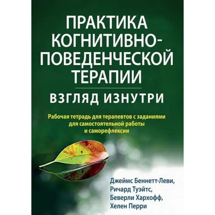 Практика когнітивно-поведінкової терапії. Погляд зсередини. Дж. Беннетт-Леві, Р. Туейтс, Б. Хархофф, Х. Перрі