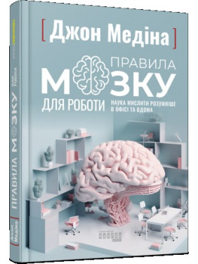 Правила мозку для роботи. Наука мислити розумніше в офісі та вдома. Медіна Джон