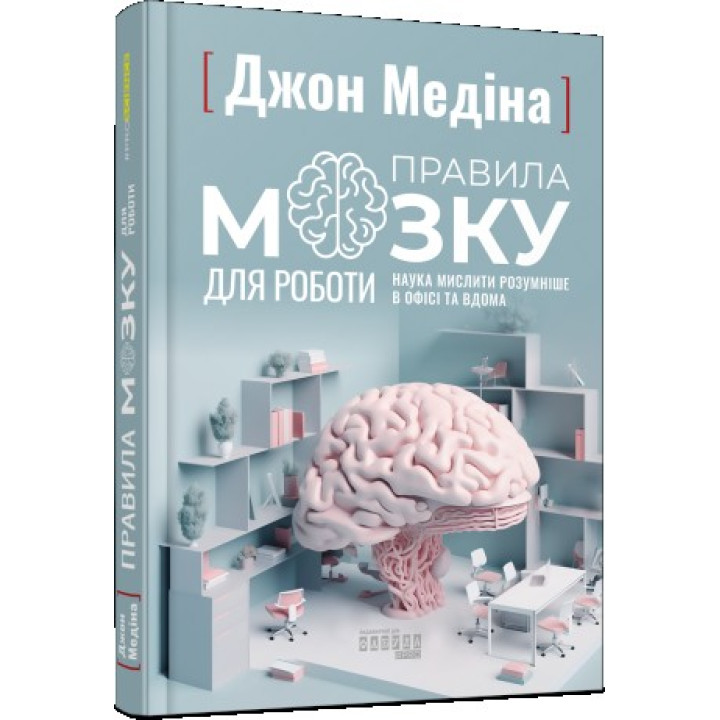 Правила мозку для роботи. Наука мислити розумніше в офісі та вдома. Медіна Джон