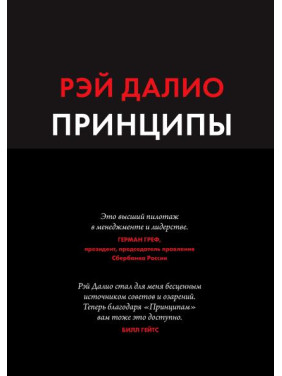 Принципи. Життя і робота. Рей Даліо (м'яка обкладинка)