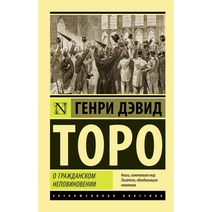 Про громадянську непокору. Торо Генрі Девід (покет)