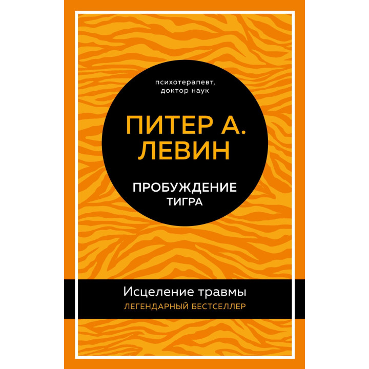 Пробудження тигра. Зцілення травми. Пітер А. Левін (тв)