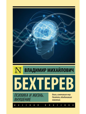 Психіка і життя. Навіювання. Бехтерєв Володимир Михайлович