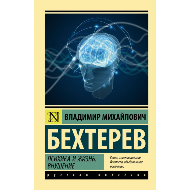 Психіка і життя. Навіювання. Бехтерєв Володимир Михайлович