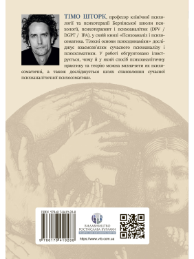 Психоанализ и психосоматика. Телесные базы психодинамики. Тимо Шторк