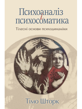 Психоанализ и психосоматика. Телесные базы психодинамики. Тимо Шторк