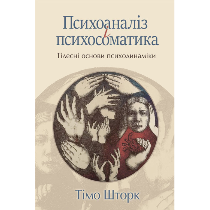 Психоанализ и психосоматика. Телесные базы психодинамики. Тимо Шторк
