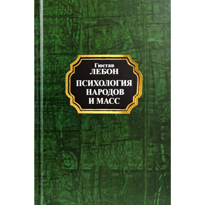 Психология народов и масс. Гюстав Лебон(тв/покет)