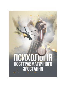 Психология посттравматического роста. Климчук В. О.