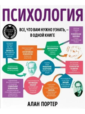 Психологія. Усе, що вам потрібно знати, - в одній книзі. Портер Алан