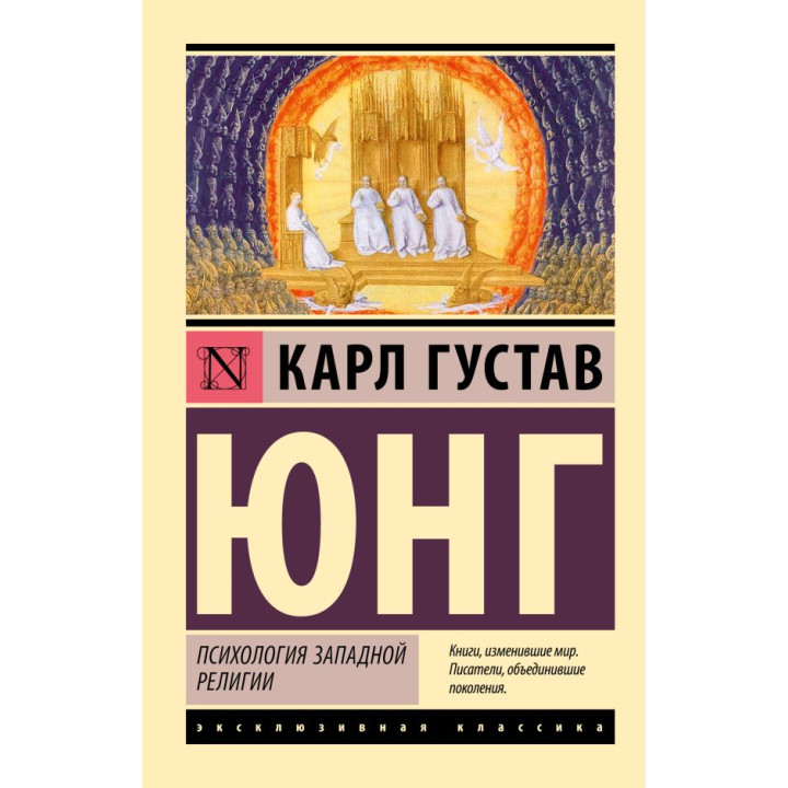 Психологія західної релігії. Карл Густав Юнг