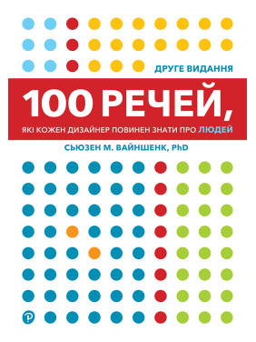 100 речей, які кожен дизайнер повинен знати про людей. Сьюзен М. Вайншенк. 2-ге видання