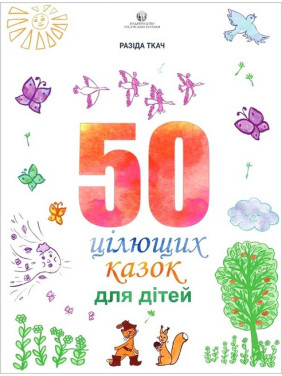 50 цілющих казок для дітей. Ткач Разіда