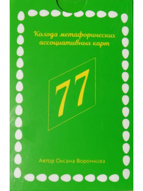 77 возможностей. Метафорические ассоциативные карты. Воронкова Оксана