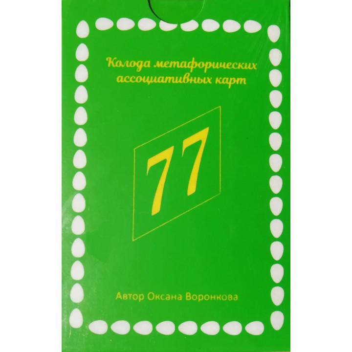 77 можливостей. Метафоричні карти. Воронкова Оксана