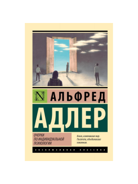 Альфред Адлер. Нариси з індивідуальної психології