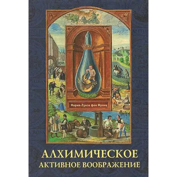 Алхимическое активное воображение. Мария-Луиза фон Франц