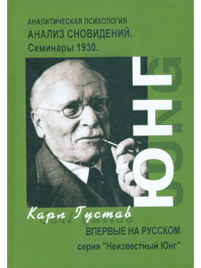 Аналітична психологія. Аналіз сновидінь. Семінари 1930. Карл Густав Юнг