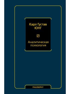 Аналитическая психология. Карл Густав Юнг (мягкая обложка)