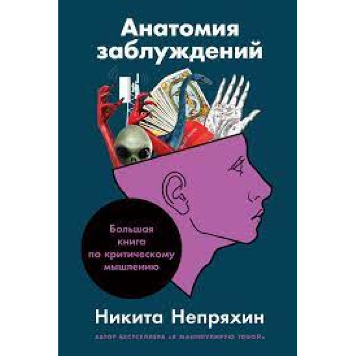 Анатомия заблуждений. Большая книга по критическому мышлению. Никита Непряхин