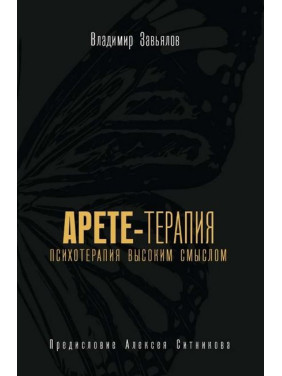 Арете-терапія. Психотерапія високим змістом. Володимир Зав'ялов