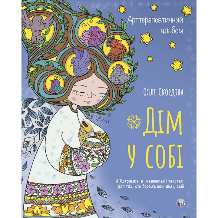 Арттерапевтичний альбом «Дім у собі». Підтримка в малюнках і текстах для тих, хто береже свій дім у собі. Оллі Скордіна