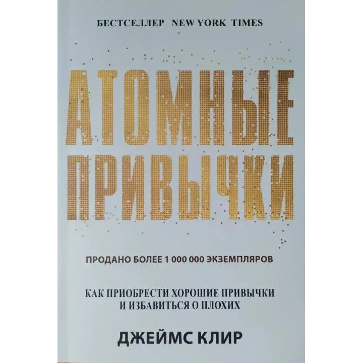 Атомні звички. Як придбати добрі звички та позбутися поганих. Джеймс Клір. (м'яка палітурка)