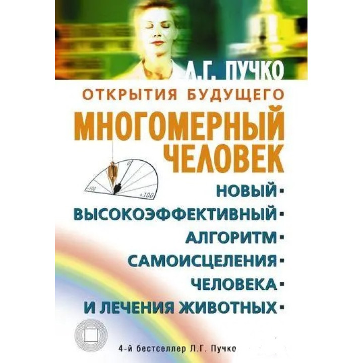 Багатовимірна людина. Новий високоефективний алгоритм самозцілення людини та лікування тварин. Людмила Пучко