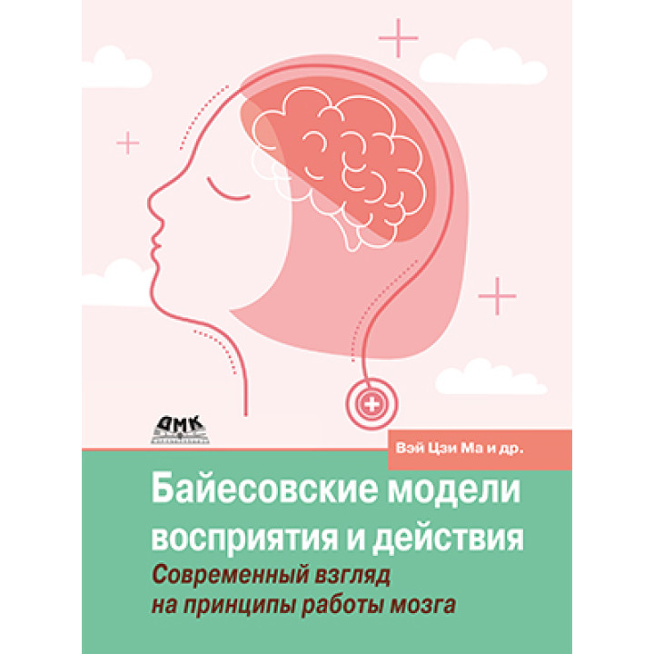 Байєсівські моделі сприйняття та дії. Голдрайх Д., Кердінг К., Вей Цзі М.