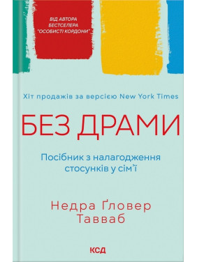 Без драми. Посібник з налагодження стосунків у сім’ї Тавваб Н.Ґ.