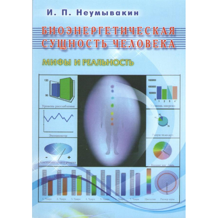 Біоенергетична сутність людини. Неумивакін Іван