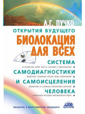 Біолокація для всіх. Система самодіагностики та самозцілення людини. Людмила Пучко